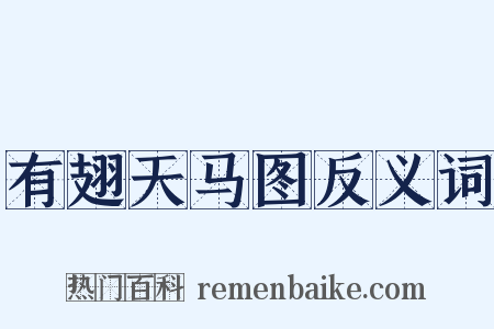 有翅天马图反义词是什么意思的图片